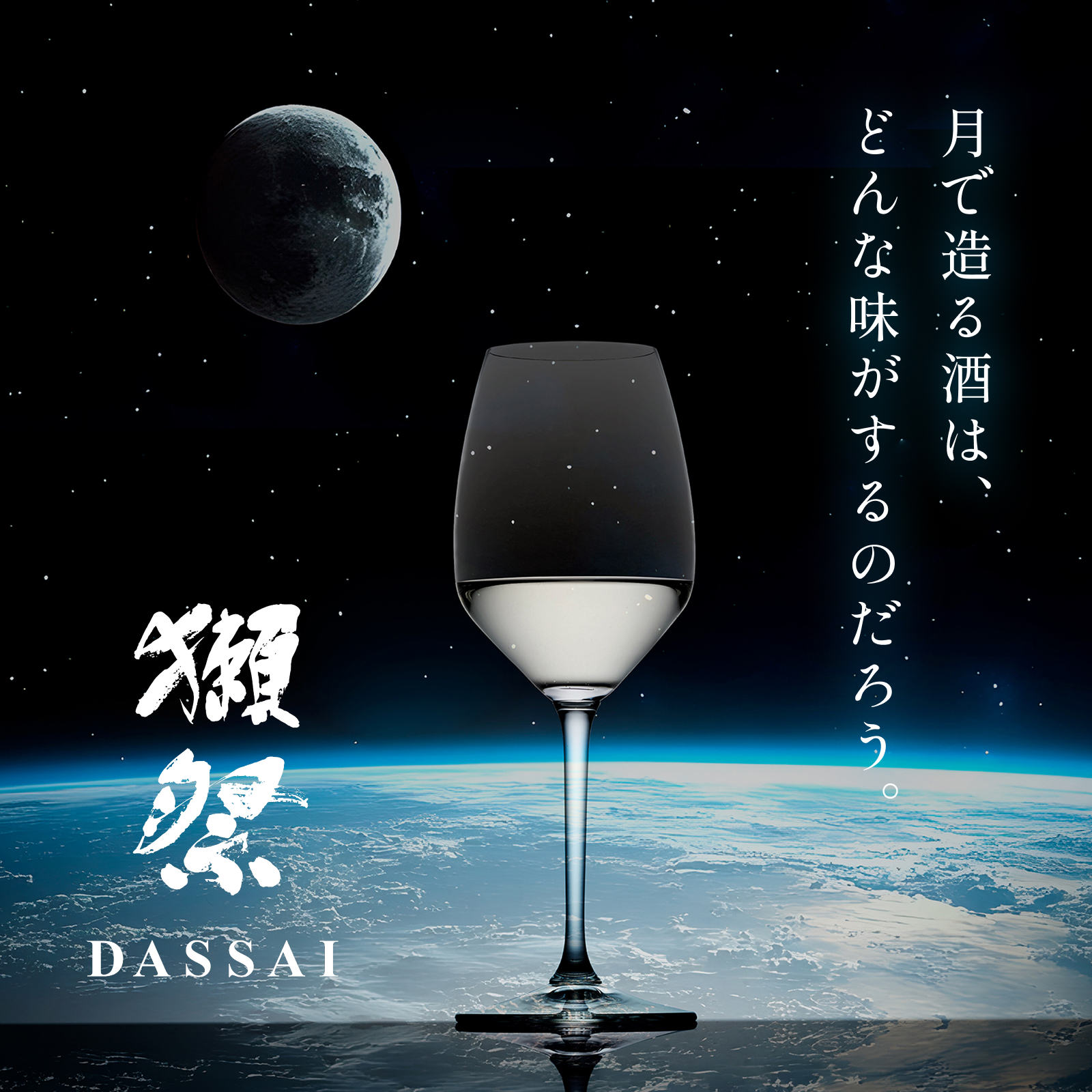 獺祭MOONプロジェクト