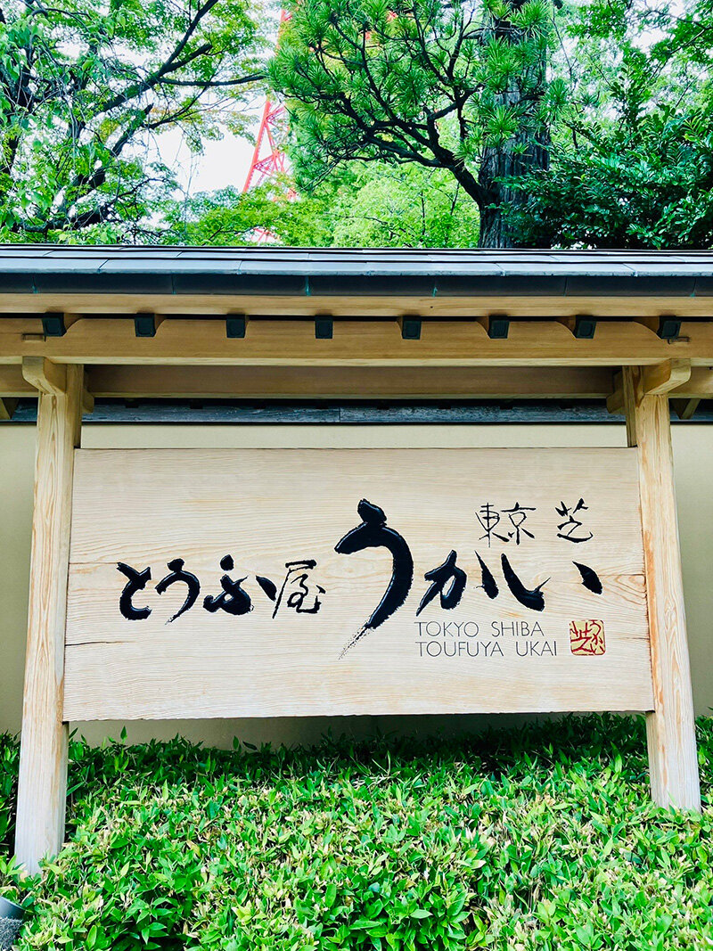 東京 芝 とうふ屋うかい 東京 芝 とうふ屋うかい