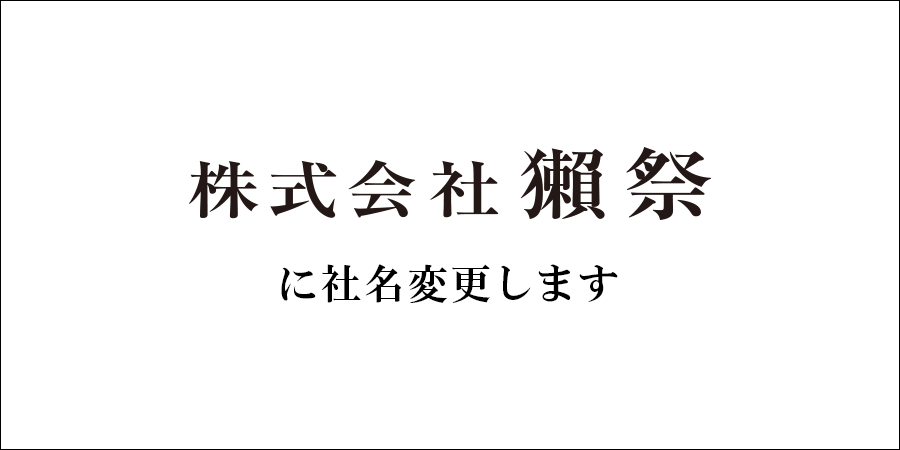 株式会社 獺祭 に社名変更します
