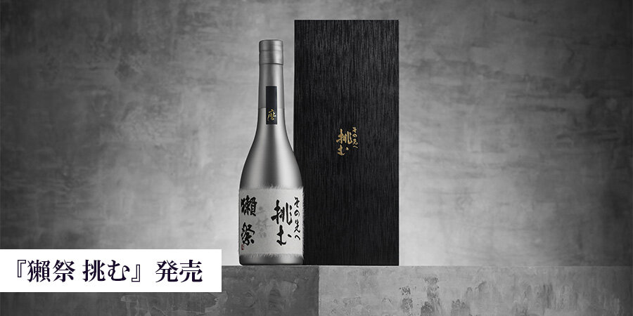 獺祭 挑む発売！