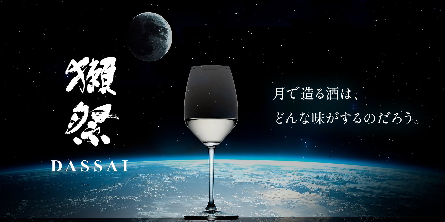 獺祭MOONプロジェクト