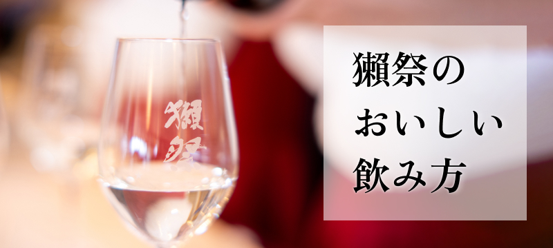 獺祭の美味しい飲み方
