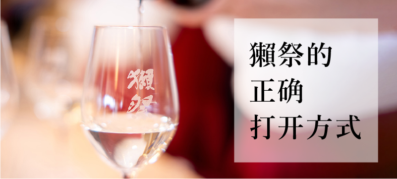 獺祭的正确打开方式