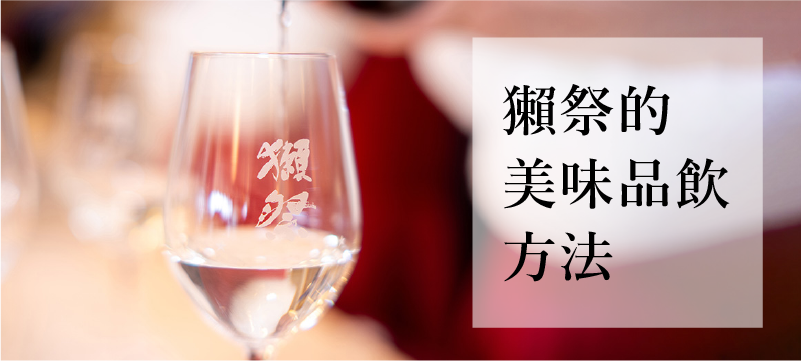 獺祭的美味品飲方法