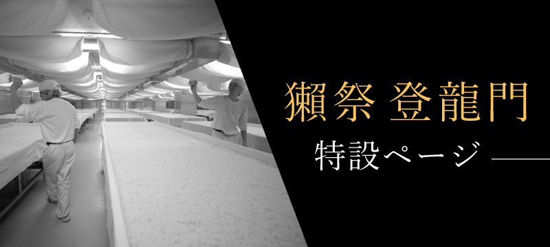 獺祭 登龍門