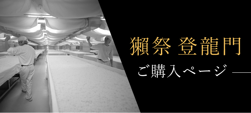 獺祭 登龍門