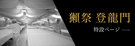 獺祭登龍門　特設ページ