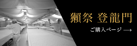 獺祭登龍門　ご購入ページ