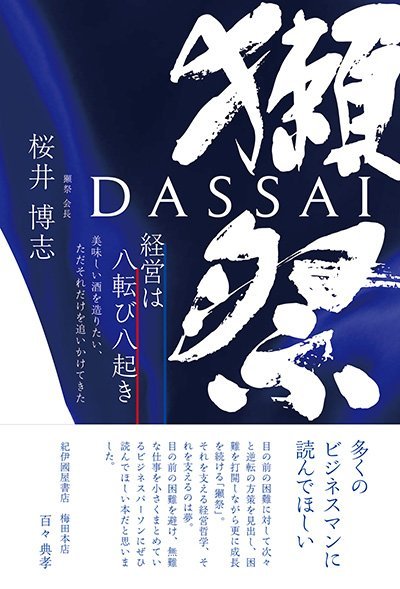 獺祭 経営は八転び八起き