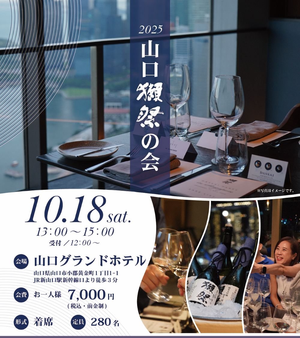 山口 獺祭の会2025